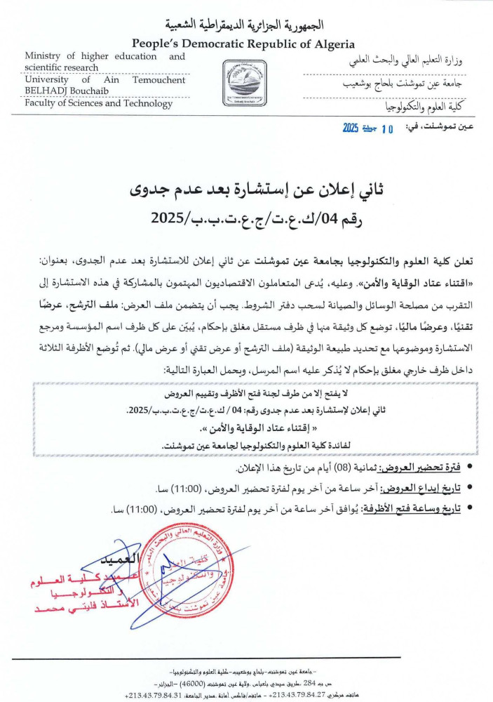 إعلان عن إستشارة رقم 04 بعد عدم جدوى